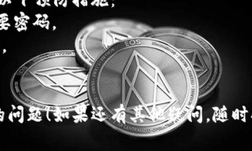 忘记TokenIM的密码或安全码是一个比较常见的问题。以下是一些步骤，可能帮助你找回或重置你的TokenIM账号：

### 1. 检查记忆
首先，请确保你尝试回忆密码或安全码的组合。可以参考以下方法帮助记忆：
- 想想最近使用的密码或相关字词。
- 试着组合你常用的数字和字母。
  
### 2. 使用密码重置功能
大多数在线服务都提供了重置密码的功能。你可以采取以下步骤：
- 访问TokenIM的登录页面。
- 找到“忘记密码”或“重置密码”的链接。
- 输入你的注册邮箱地址，系统会发送重置链接到你的邮箱。
- 查看你的邮箱，点击重置链接，按照提示设置新密码。

### 3. 联系客服支持
如果你无法通过上述方法找回密码，可以尝试联系TokenIM的客服支持，提供相关的身份验证信息，要求帮助恢复访问权限。

### 4. 考虑安全性
如果你记不住TokenIM码，建议在恢复后将其妥善保存，亦可使用密码管理工具来保存这些敏感信息，确保下次不会再忘记。

### 5. 预防措施
为了避免未来再次忘记TokenIM码，可以采取以下预防措施：
- 使用记事本或者密码管理工具记录所有重要密码。
- 定期更新密码，并确保使用不同的密码组合。
- 备份重要的安全信息，以防丢失。

希望这些建议能帮助你解决忘记TokenIM码的问题！如果还有其他疑问，随时欢迎询问。