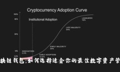 安卓区块链钱包：如何选择适合你的最