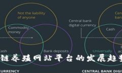2023年区块链养殖网站平台的发展趋势