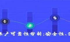 数字钱包的账户可靠性分析：安全性、