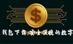 CP最新区块链钱包下载：安全便捷的数