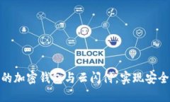 如何利用中国银行的加密钱包与云闪付