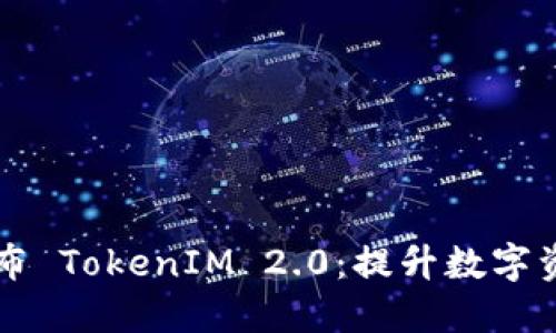 以太坊基金会发布 TokenIM 2.0：提升数字资产管理的新纪元