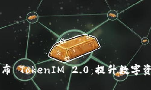 以太坊基金会发布 TokenIM 2.0：提升数字资产管理的新纪元