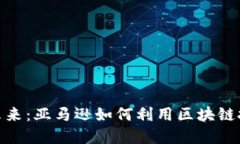 探索跨境电商新未来：亚马逊如何利用