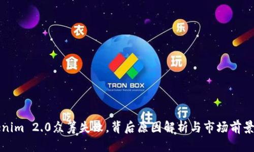 Tokenim 2.0众筹失败，背后原因解析与市场前景分析