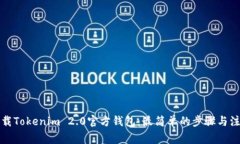 如何下载Tokenim 2.0官方钱包：最简单的