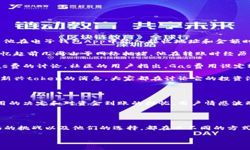 在解释一个token转账是否受到限制之前，我们需要了解token的性质以及相关的区块链技术。代币（token）是一种可以在区块链上进行转账、交易的数字资产，具体情况取决于多个因素。

### Token转账的限制因素

以下是一些可能影响token转账限制的因素：

1. **网络拥堵**：
   当某个区块链网络（比如以太坊）由于高交易量而变得拥堵时，交易的确认速度可能会减慢，有些交易可能会被延迟或丢失。

2. **智能合约限制**：
   某些token可能是基于智能合约的，这些合约设定了特定的规则，例如转账的次数限制、转账金额的限制或时间锁。

3. **购买/销售限制**：
   在一些交易所上，特定代币的转账可能会受到平台政策的限制。例如，某些新上市的token可能在最初阶段会有锁仓期，限制用户转账。

4. **合规性问题**：
   针对某些代币和交易行为，法律法规的要求可能限制其转账。例如，某些国家对加密货币的法令可能会限制其转账方式或对象。

5. **账户状态**：
   用户的账户状态也会影响转账。例如，如果一个账户被交易所或区块链网络标记为可疑或被限制，那么相关的token转账将受到限制。

### Token转账实例

让我们通过一个具体的场景来了解token转账的限制：

#### 场景：转账未确认的时刻 

张先生与朋友李先生约定晚上一起吃个饭，他计划将一部分代币通过以太坊网络转账给李先生，作为晚餐的费用。当他在电子钱包App中输入接收地址和金额时，页面上显示出当前网络的拥堵情况，交易确认时间预计为20分钟。

张先生的心中开始有些不安。他想着，如果转账不能及时确认，晚餐费用就无法到账，那么两人就得各付各的了。他回忆起前几周由于网络拥堵，他在转账时经历了长达一小时的等待，在那个时刻，他的心情可想而知。

这一次，张先生决定通过检查网络状态，发现当前网络的Gas费用有所上涨。他想起之前在社交媒体上看到的关于Gas费的讨论，社区的用户指出，Gas费用设定较低的交易将更可能被延迟确认。张先生迅速调整了Gas费用，增加了一些费用，以确保交易顺利被矿工接受。

转账成功后，他松了一口气，确保在李先生到达之前，资金能够顺利到账。此时，张先生想起了前几天听到的关于某个新兴token的消息，大家都在讨论它的投资潜力和典型的功能限制。他心想：如果这个token的转账也受限，那这将会影响他的投资计划。

#### 情感上的波动

在这个简单的转账过程中，张先生的心理活动体现了许多用户对于token转账的真实想法。面对网络的拥堵、Gas费用的决定和对资金到账的担忧，用户情感波动且复杂。试想，如果能够在普通的转账中体验到这种紧张与期待，实际上就是在加密货币世界里所经历的真实写照。

### 结论

正如我们所探讨的，一个token的转账受限与否，取决于多种因素。从技术限制到心理因素，用户在转账过程中所面临的挑战以及他们的选择，都在以不同的方式影响着整个加密货币的生态系统。因此，了解这些限制和挑战是每个用户在参与token交易时需要重点关注的内容。

若您还有更多具体问题，或者想了解特定token的转账限制，可以提供详细信息，我会尽量为您解答。