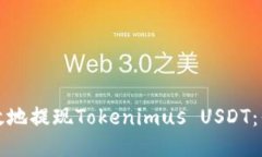 如何安全高效地提现Tokenimus USDT：你的