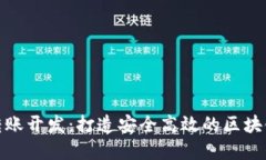 数字货币钱包转账开发：打造安全高效