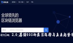 Tokenim 2.0：存储EOS的最佳选择与未来趋