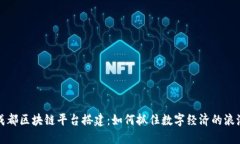 成都区块链平台搭建：如何抓住数字经