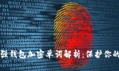 2023年最强钱包加密单词解析：保护你