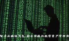 链塔智库区块链钱包：安全便捷的数字