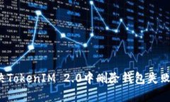 如何解决TokenIM 2.0中删除钱包失败的问