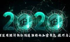 如何使用短针钩织创造独特的加密钱包