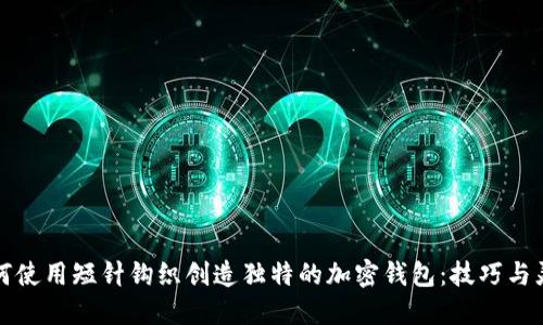 如何使用短针钩织创造独特的加密钱包：技巧与灵感