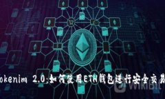 Tokenim 2.0：如何使用ETH钱包进行安全交