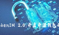 探索 TokenIM 2.0：开启开源钱包的新篇章