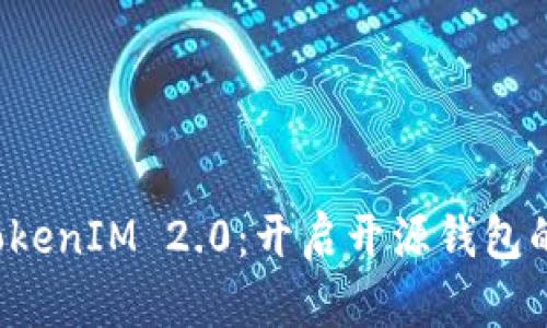 探索 TokenIM 2.0：开启开源钱包的新篇章