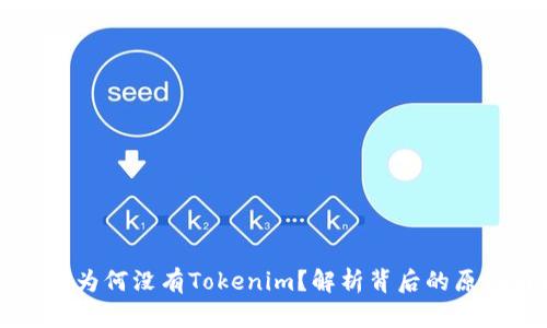 苹果应用商店为何没有Tokenim？解析背后的原因与解决方案