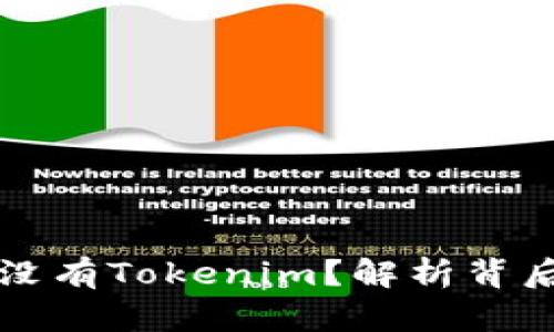 苹果应用商店为何没有Tokenim？解析背后的原因与解决方案