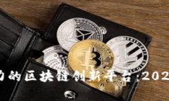 : 探秘全球最具影响力的区块链创新平