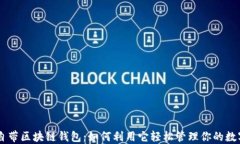 手机自带区块链钱包：如何利用它轻松