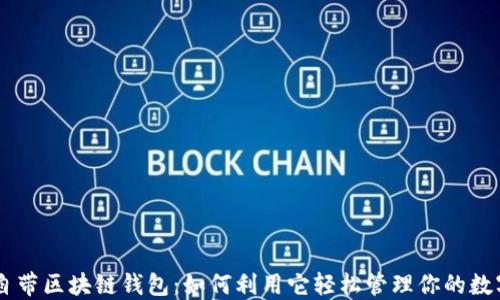 手机自带区块链钱包:如何利用它轻松管理你的数字资产