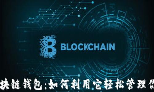 手机自带区块链钱包:如何利用它轻松管理你的数字资产