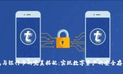 加密货币钱包与银行卡的完美搭配：实