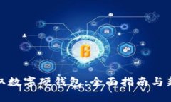 如何领取数字硬钱包：全面指南与新手