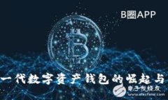 Tokenim2.0：新一代数字资产钱包的崛起