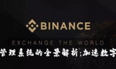 上海区块链平台管理系统的全景解析：