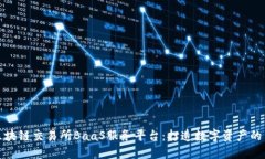 探索区块链交易所BaaS服务平台：打造