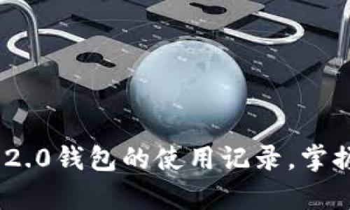 全面解析Tokenim 2.0钱包的使用记录，掌握你的数字资产动态