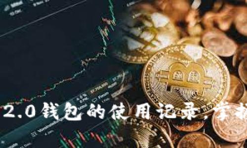 全面解析Tokenim 2.0钱包的使用记录，掌握你的数字资产动态