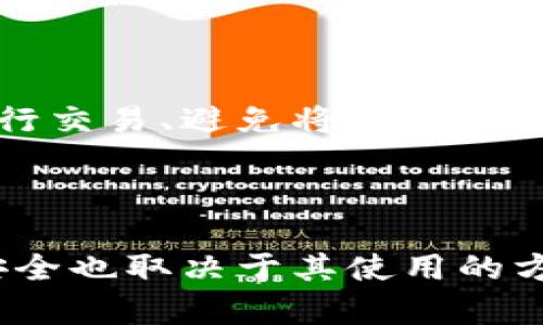 关于TokenimUSDT是否会被追踪，这个问题涉及到几个重要的方面，包括区块链技术的透明性以及交易所的合规性。

### 1. 区块链透明性

TokenimUSDT作为一种基于区块链的数字货币，其交易记录是公开且可以被追踪的。这意味着所有的交易都能够在区块链上找到记录，任何人都可以查阅这些信息。但这并不意味着用户的个人身份信息会直接暴露在区块链上。

### 2. 匿名与伪匿名性

虽然区块链上的交易是公开的，但多数字币交易所实施了KYC（了解你的客户）政策，这意味着用户在注册账户时需要提供个人身份信息。因此，如果用户通过这些交易所进行TokenimUSDT的交易，这些交易就可能与用户的身份信息相关联。

### 3. 交易所的角色

大多数加密货币交易所（如Binance、Coinbase等）都遵循相关法律法规，实施反洗钱 (AML) 和反恐怖融资（CFT）的政策。这可能意味着，在某些情况下，交易所能够追踪到用户的交易，并在必要时向监管机构提供信息。

### 4. 监管动态

近年来，许多国家和地区加强了对加密货币市场的监管。例如，如果你的TokenimUSDT交易具有可疑活动，监管机构可能会介入，并要求相关交易所提供交易记录。这种情况下，事务的可追溯性便体现出来了。

### 5. 安全与隐私

虽然TokenimUSDT的交易记录可以被追踪，但用户也可以采取措施来提升隐私保护。例如，使用不同的地址进行交易、避免将大量资产存放在同一个交易所等。这些策略虽然不能完全隐匿用户身份，但在一定程度上可以减少被追踪的风险。

### 结论

总之，TokenimUSDT的交易本身是可以被追踪的，尤其是当通过正规交易所进行交易时。然而，用户的隐私与安全也取决于其使用的方式以及所在国家的法律环境。为了保障个人隐私与资产安全，用户应谨慎选择交易方式并了解相关法律法规。