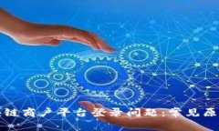 如何解决区块链商户平台登录问题：常