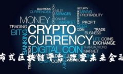 探索分布式区块链平台：改变未来金融