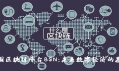 探索全国区块链平台BSN：未来数字经济