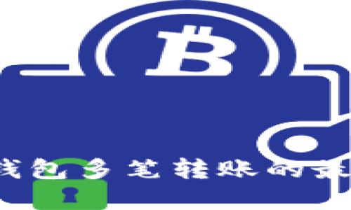 2023年公户数字钱包多笔转账的最佳实践与实用指南
