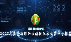 2023年最受欢迎的区块链红木交易平台