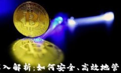 数字货币钱包深入解析：如何安全、高