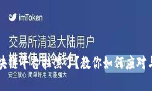 被区块链平台拉黑了？教你如何应对与解决