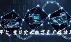 汇存区块链平台：重新定义数字资产存