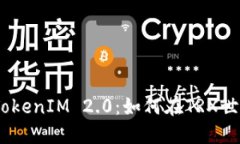bianoti探索TokenIM 2.0：如何在TRX世界中获