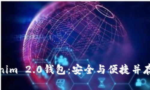 全面解析云币网Tokenim 2.0钱包：安全与便捷并存的数字资产管理工具