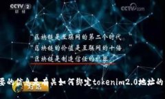 关于“绑定tokenim2.0地址”的请求，您