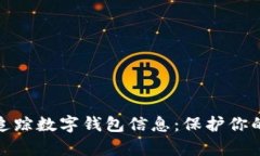 如何有效追踪数字钱包信息：保护你的